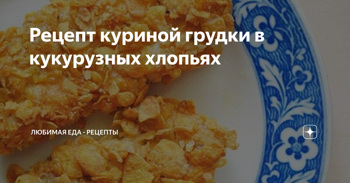 Куриная грудка в кунжуте и кукурузных хлопьях