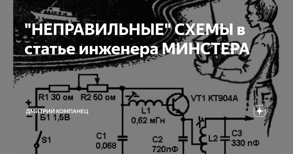 "НЕПРАВИЛЬНЫЕ" СХЕМЫ в статье инженера МИНСТЕРА Дмитрий Компанец Дзен