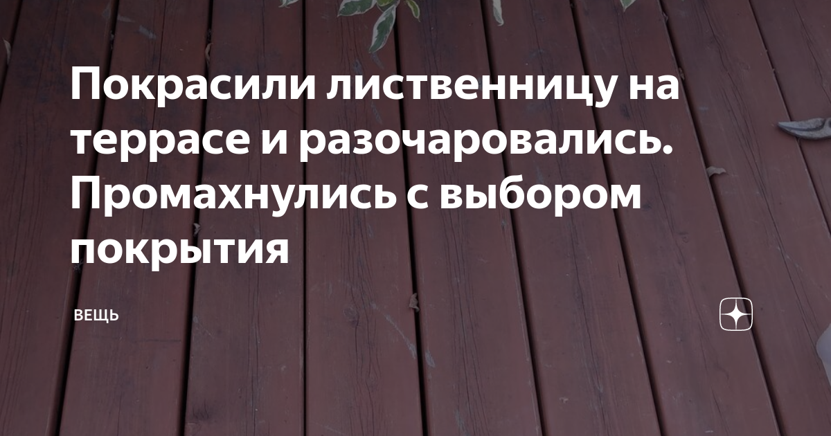 Покрасили лиственницу на террасе и разочаровались. Промахнулись с ...