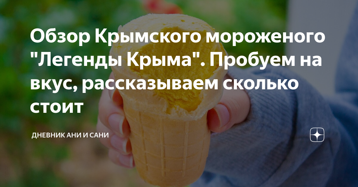 Обзор Крымского мороженого "Легенды Крыма". Пробуем на вкус ...