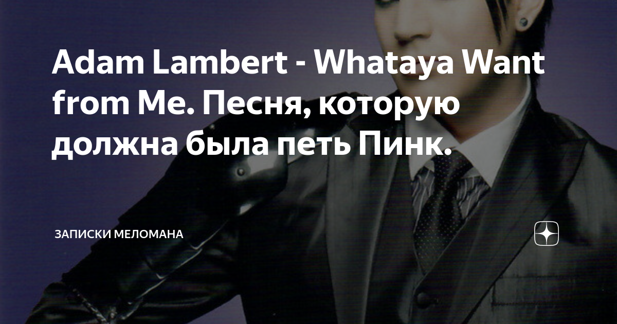 Whataya want from me текст. Whataya want from me. Pink& Adam Lambert Whataya want from me. Песня Whataya want from me.