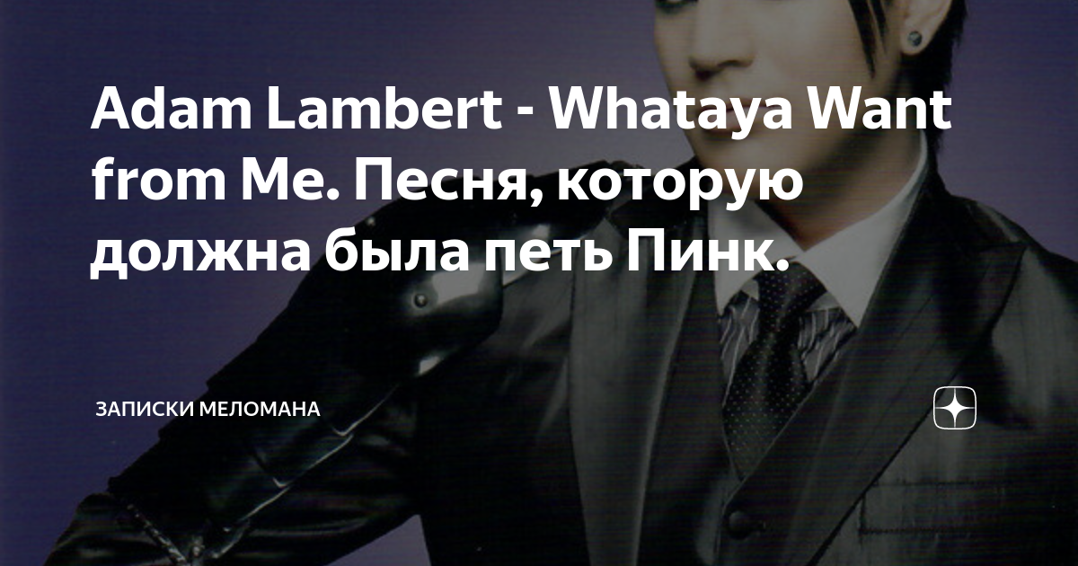 Whataya want from me перевод