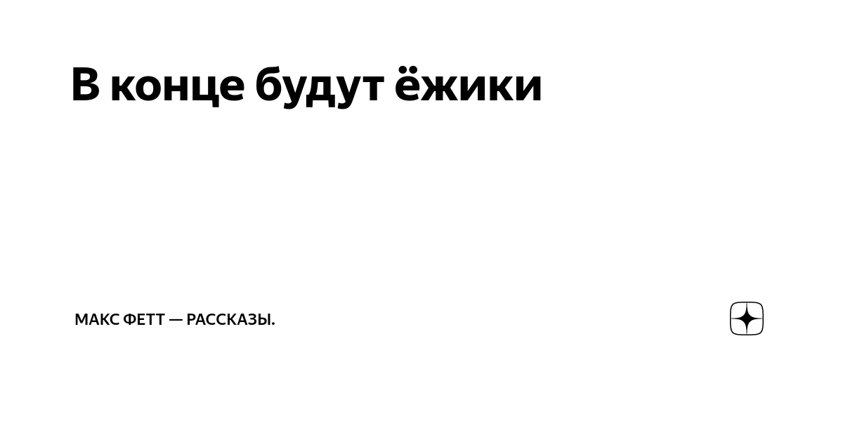 Дзен рассказы ждановны родственный обмен