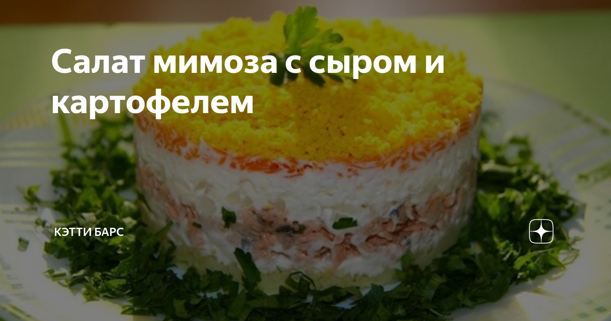 Мимоза с сыром