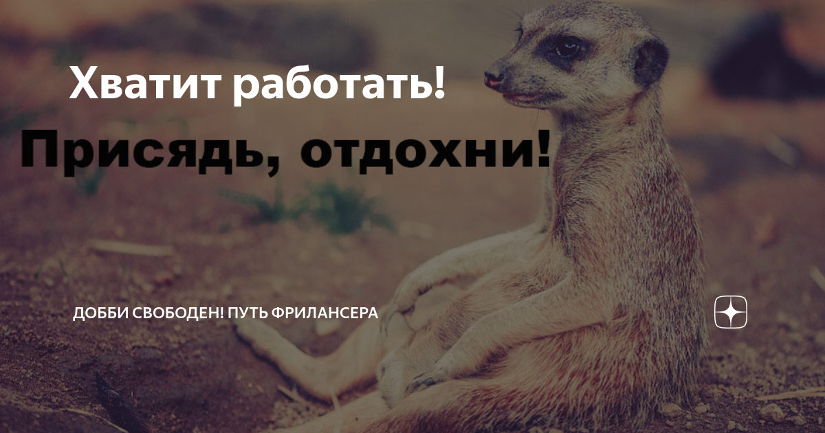 Хватит работать картинки прикольные