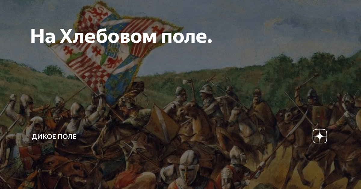 Дикое поле новороссия. Дикое поле. Дикое поле картина. Дикое поле 18 век. Флаг дикого поля.