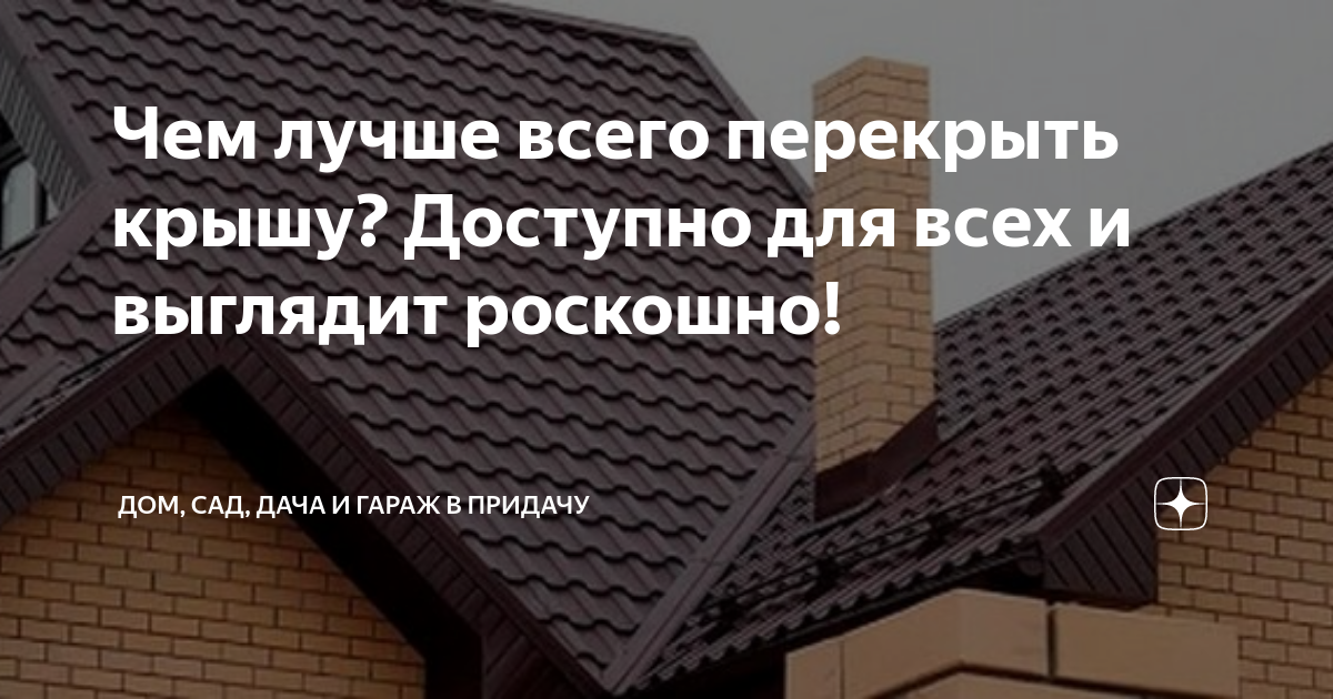 Чем дешевле покрыть крышу дома: обзор самых популярных материалов с плюсами, минусами и стоимостью