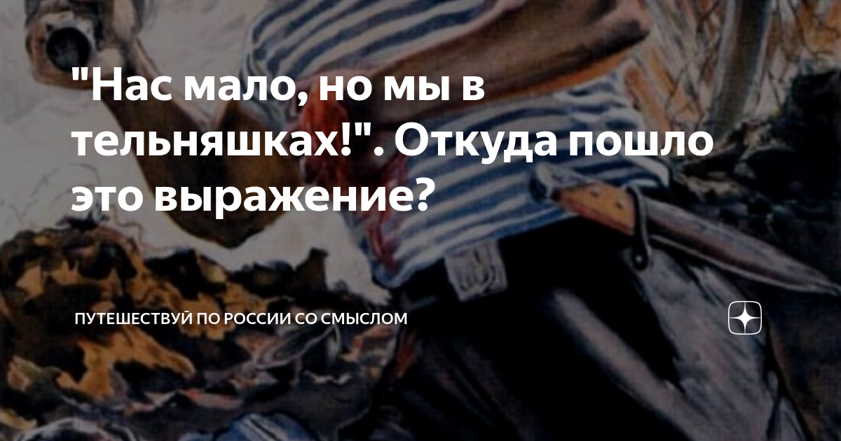 "Нас мало, но мы в тельняшках!". Откуда пошло это выражение ...