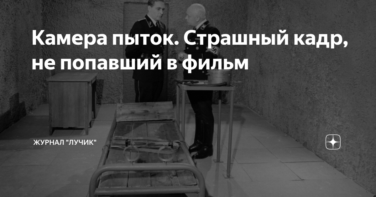 Камера пыток. Страшный кадр, не попавший в фильм | Журнал "Лучик" | Дзен
