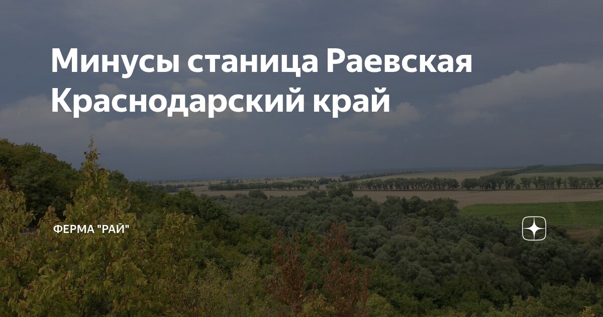 Карта раевская краснодарский