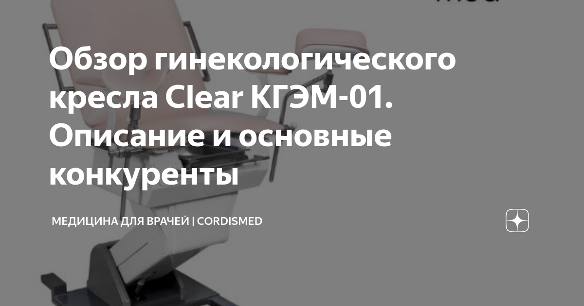 Кресло гинекологическое clear кгэм 01