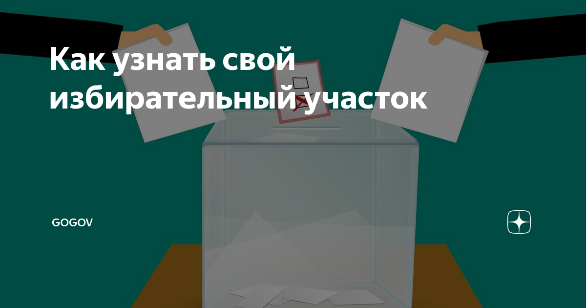 узнать свой избирательный участок по адресу спб