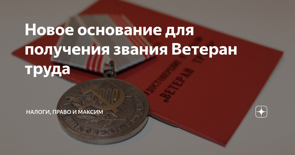 Ветеран труда федерального значения 2024. Присвоение ветерана труда. Звание ветеран труда. Стаж для звания ветеран труда. Звание ветеран труда без наград.