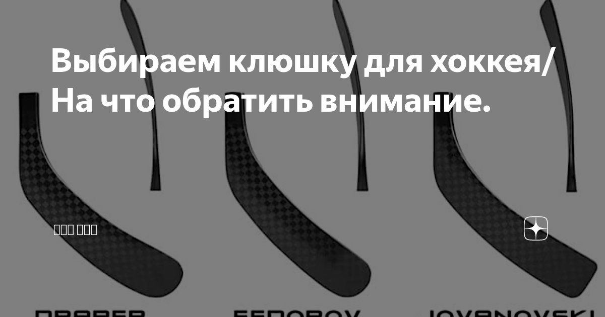 Как подобрать клюшку для хоккея по росту. Выбор клюшки. Как правильно выбрать клюшку для хоккея. Как выбрать клюшку начинающему хоккеисту. Как подобрать клюшку по росту без коньков
