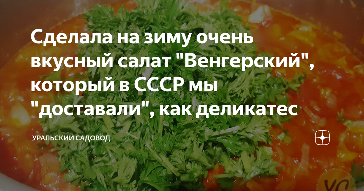 Венгерский салат рецепт