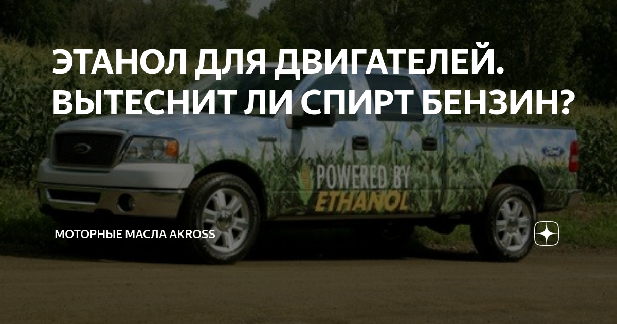 ЭТАНОЛ ДЛЯ ДВИГАТЕЛЕЙ. ВЫТЕСНИТ ЛИ СПИРТ БЕНЗИН? | Akross | Дзен