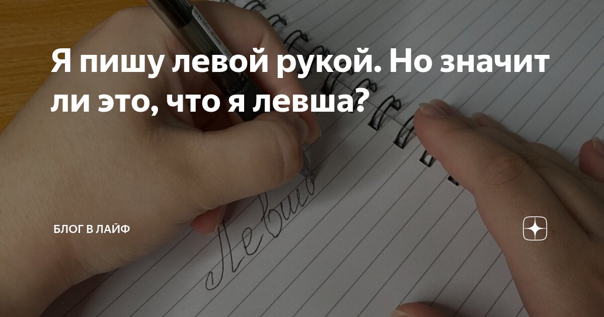 Илон маск правша или левша. Учимся писать левой рукой. Техника письма левой рукой. Как научиться писать левой рукой. Я научился писать левой рукой.