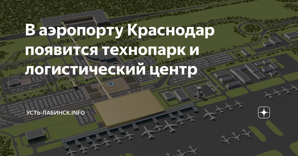 Проект нового аэропорта в краснодаре