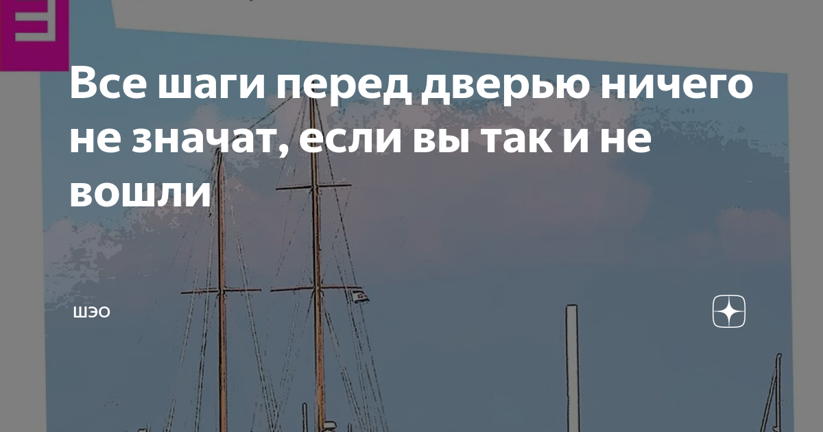 Перед ничем. Все шаги перед дверью ничего. Все ваши шаги перед дверью ничего не значат если вы так и не вошли. Все ваши шаги перед дверью ничего не значат. Все шаги перед дверью ничего не значат если вы.