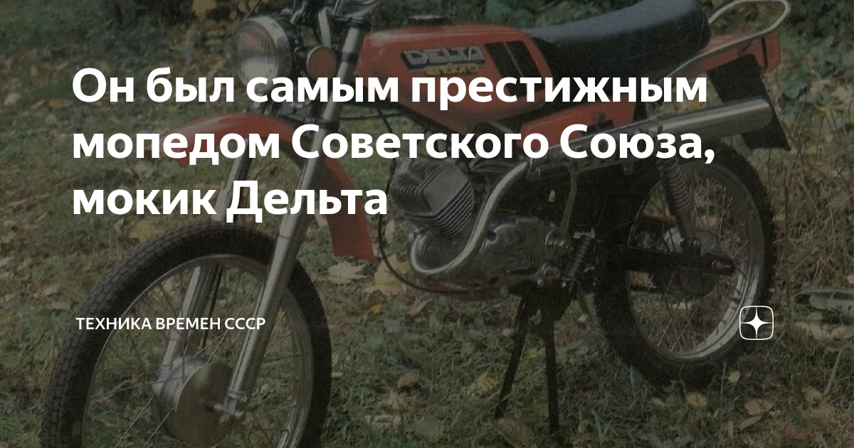 Он был самым престижным мопедом Советского Союза, мокик Дельта ...