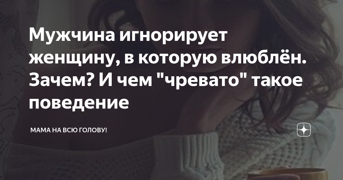 Мужчина игнорирует женщину молчанием что делать. Мужчина игнорирует женщину в которую влюблен. Мужчина игнорит. Если мужчина игнорирует. Если мужчина игнорирует женщину.