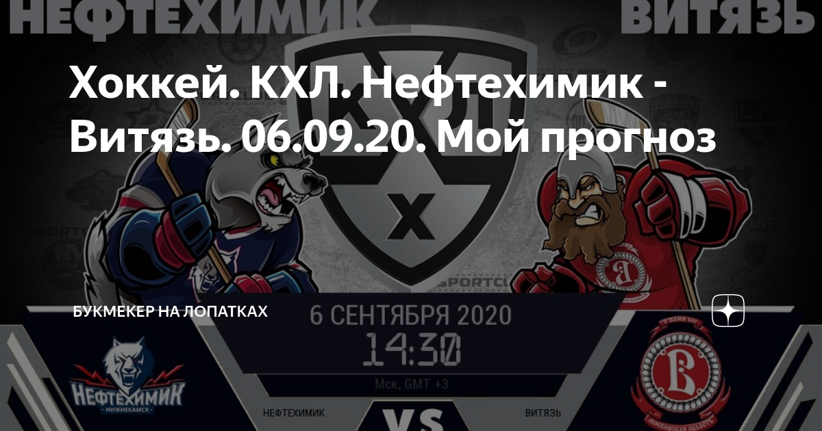 Хоккей. КХЛ. Нефтехимик - Витязь. 06.09.20. Мой прогноз | Букмекер на ...