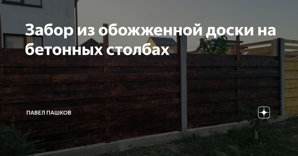 Чем обработать обожженную доску для забора