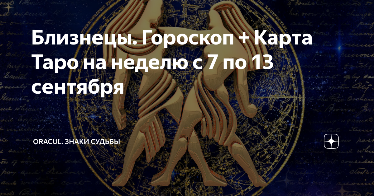 Гороскоп для близнецов на сентябрь 2024 года