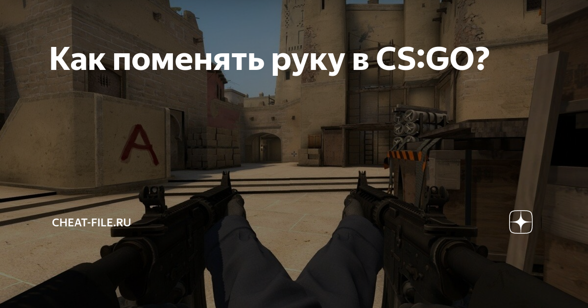 Как поменять руку в CS: GO. Как поменять руку в кс - SkyrimGame skyrimgame.ru