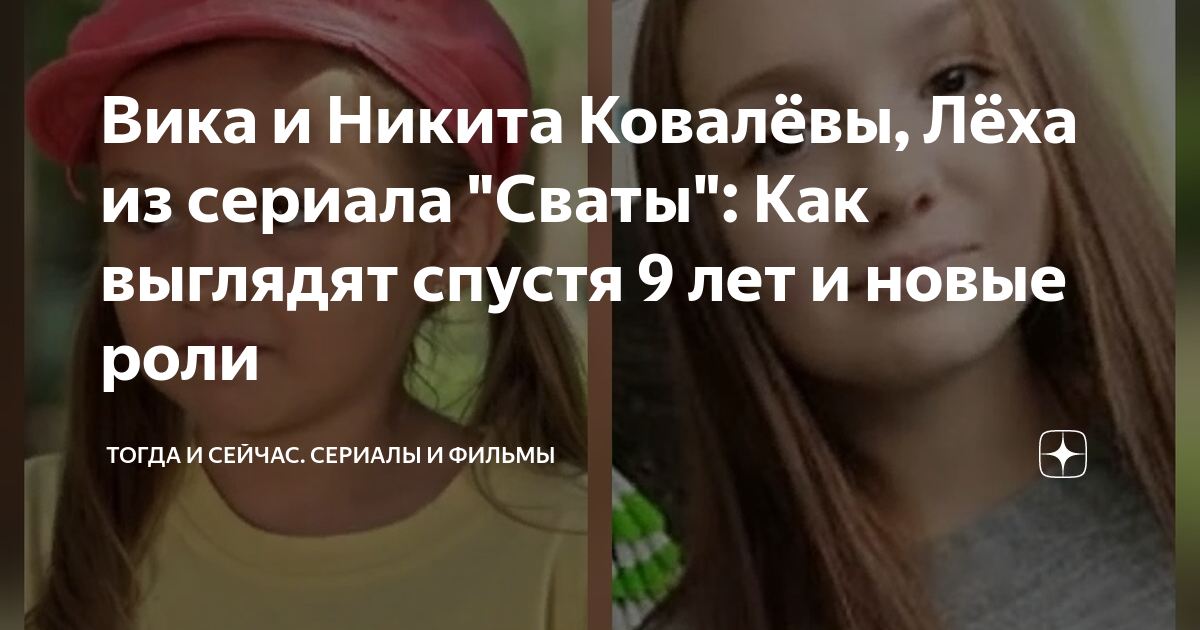 Никита и вика из сватов фото сейчас