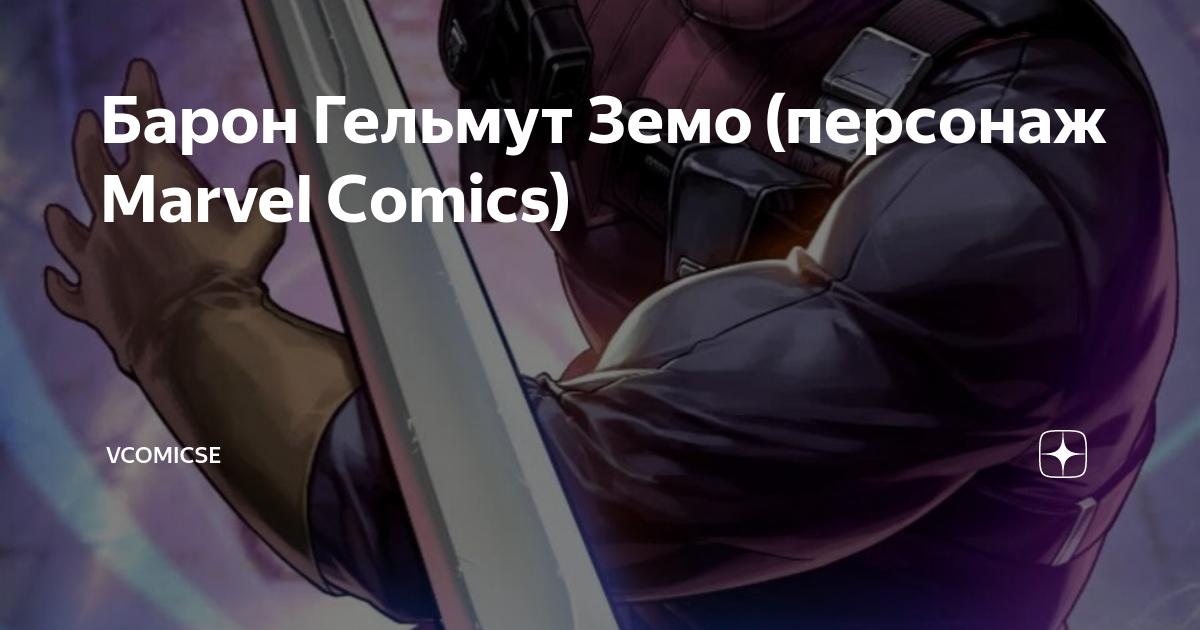 Гельмут отвергнутое 62 глава. Гельмут Земо Marvel Comics. Барон Земо комиксы. Гельмут Земо и баки Барнс. Гельмут: отвергнутое дитя.