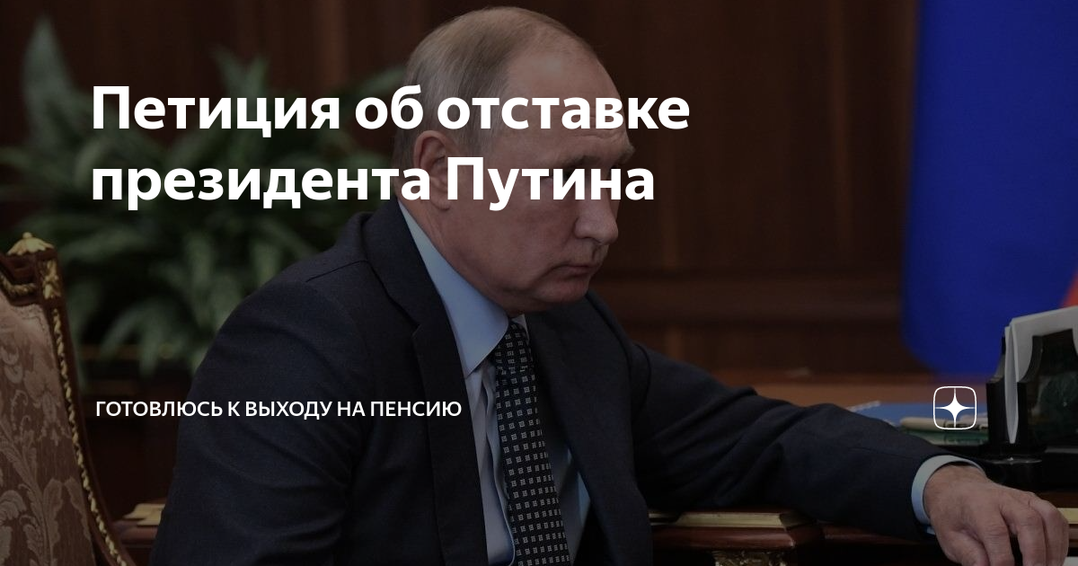 Решение об отставке президента. Петиция об отставке Путина. Петиция против Путина 2021. Ответ Путина на петицию. Отставка президента РФ происходит.