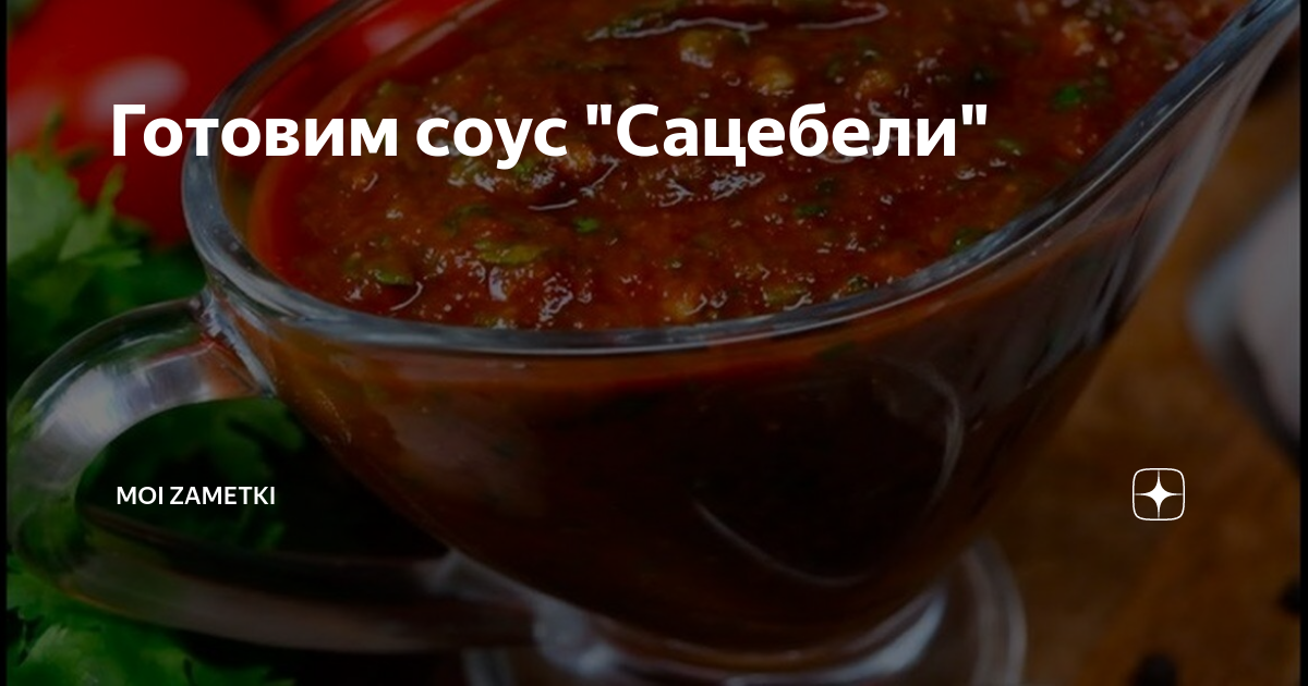 Сацебели на кухне у мэри