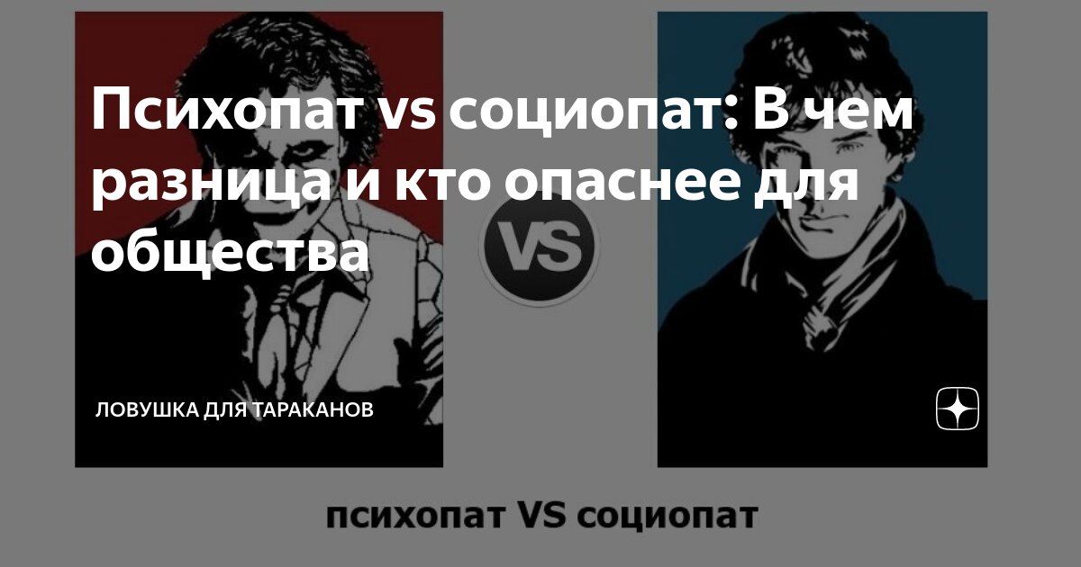 Чем отличается психопат. Социопат. Социопат и психопат. Социопатия и психопатия отличия. Психопат и социопат разница.