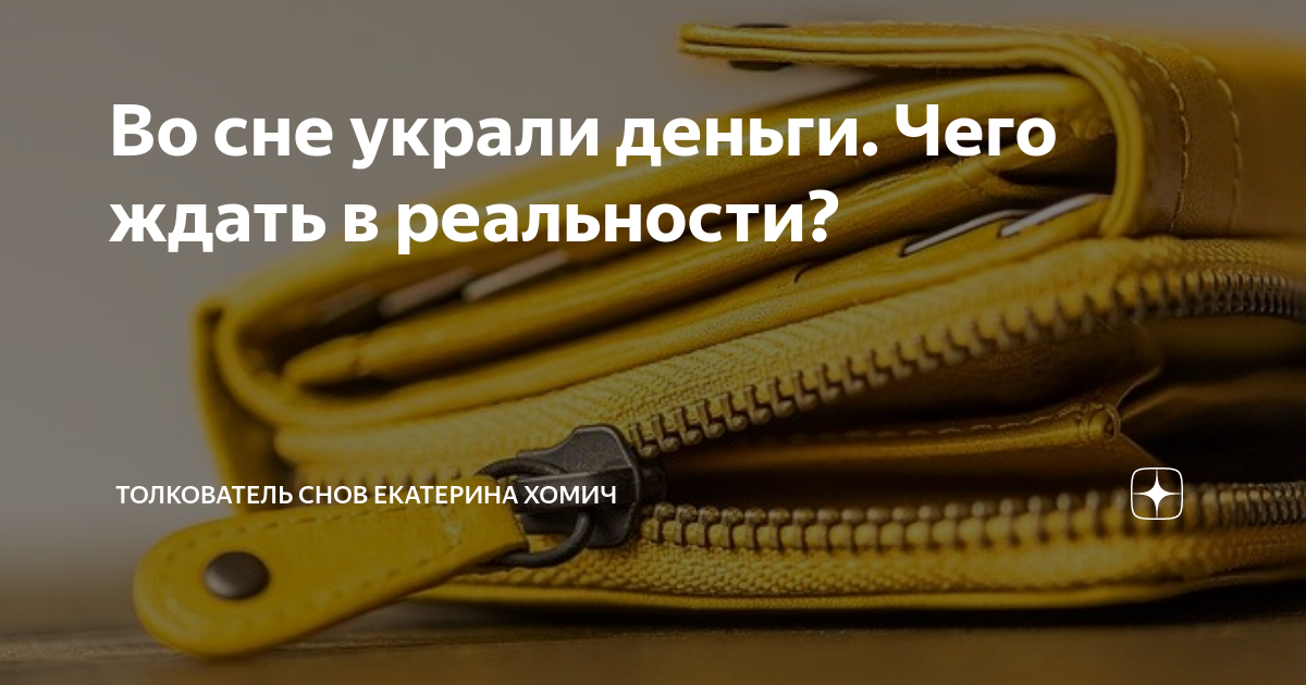 Снится что украли кошелек с карточками