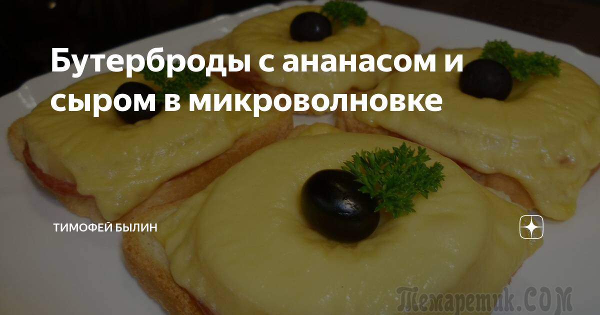 Бутерброды с ананасом, ветчиной и сыром