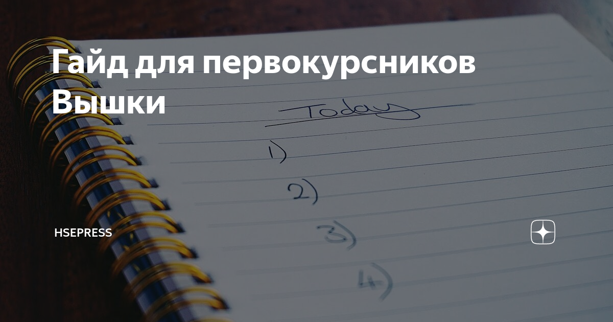 Гайд для первокурсников Вышки | HSEPRESS | Дзен