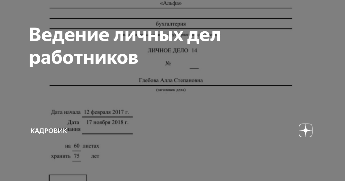 Титульный лист на личное дело работника образец