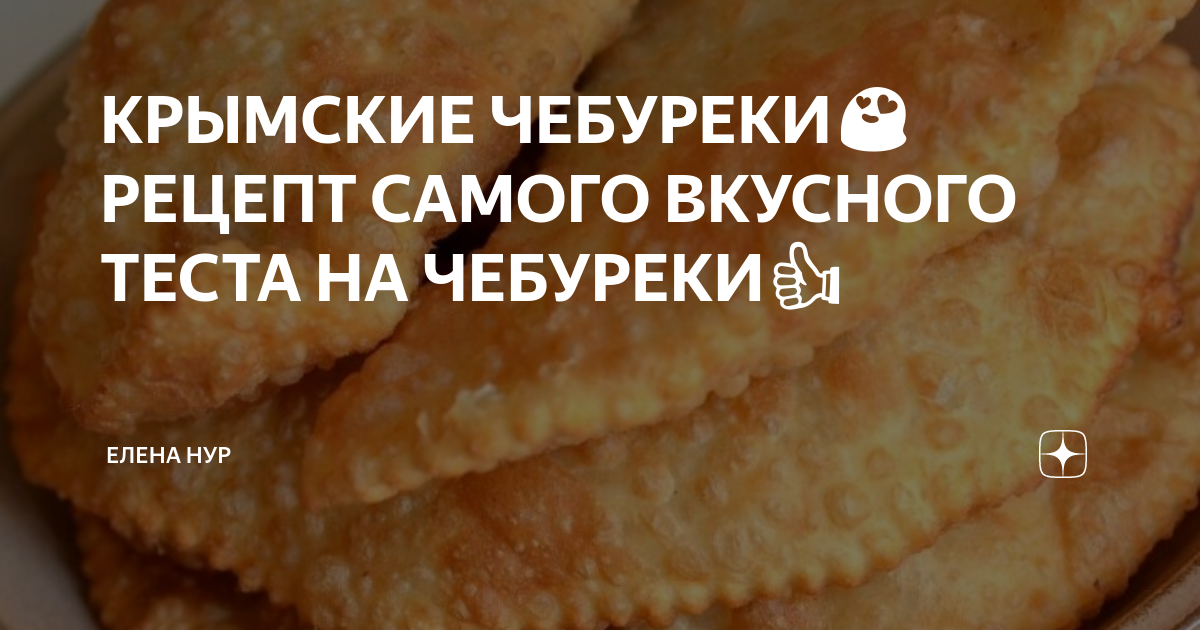 Чебуреки рецепт с уксусом пузырьками хрустящие. Самое вкусное тесто для чебуреков. Вкусное тесто для чебуреков пузырчатое и хрустящее. Тесто на чебуреки с пузырьками хрустящее. Самое простое тесто для чебуреков