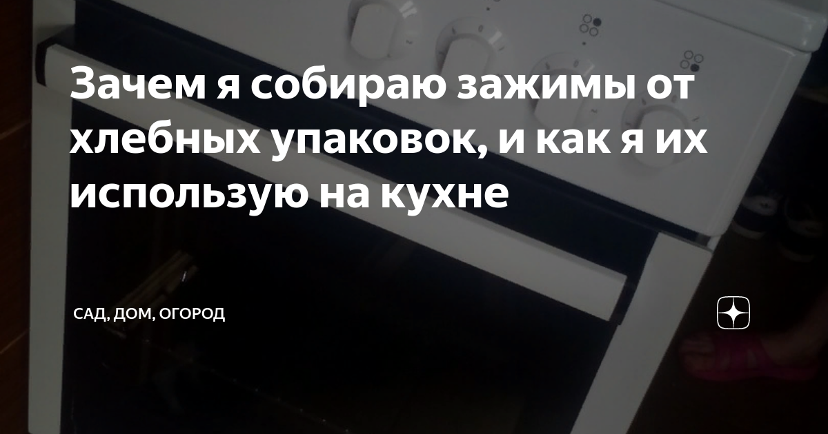 Поделки из зажимов для хлеба. Зажим от пакета с хлебом. Хлебный пакет с клипсой. Почему нельзя выбрасывать зажимы от хлебных упаковок. Зажимы от хлебных упаковок как использовать на кухне.