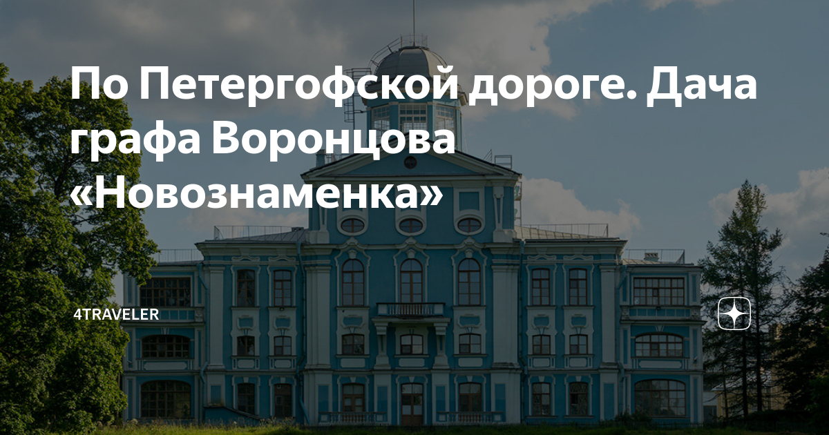 По Петергофской дороге. Дача графа Воронцова «Новознаменка» | 4traveler ...