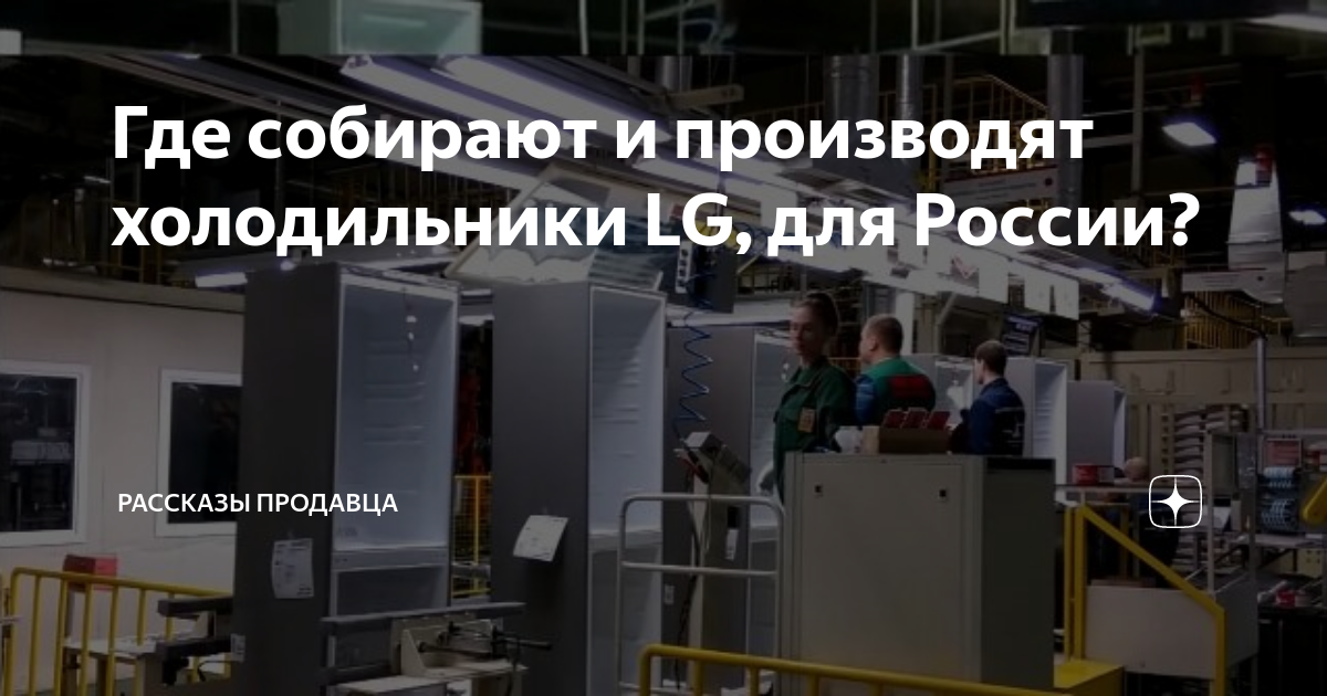 Где собирают и производят холодильники LG, для России? | Рассказы ...