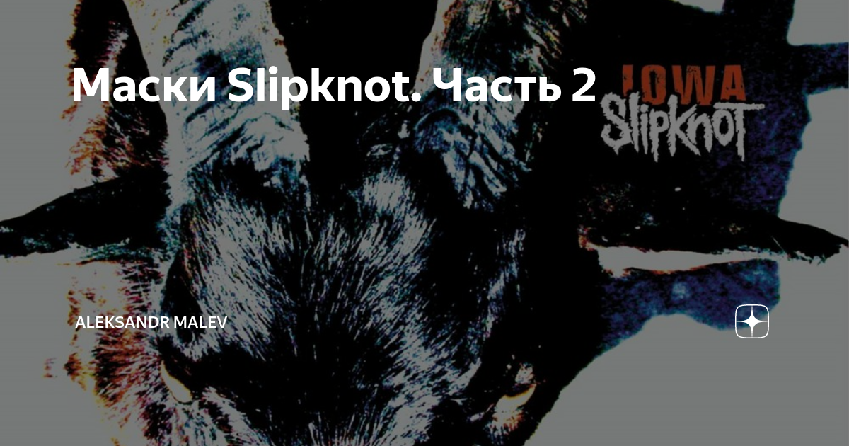 Slipknot iowa альбом