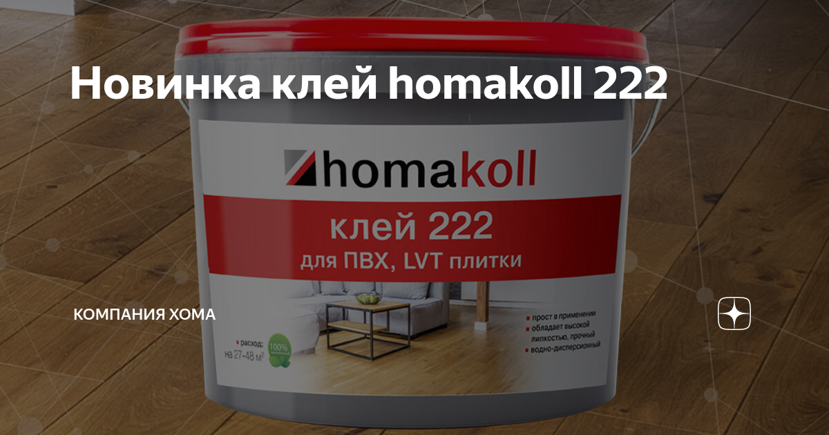 Хомакол 222