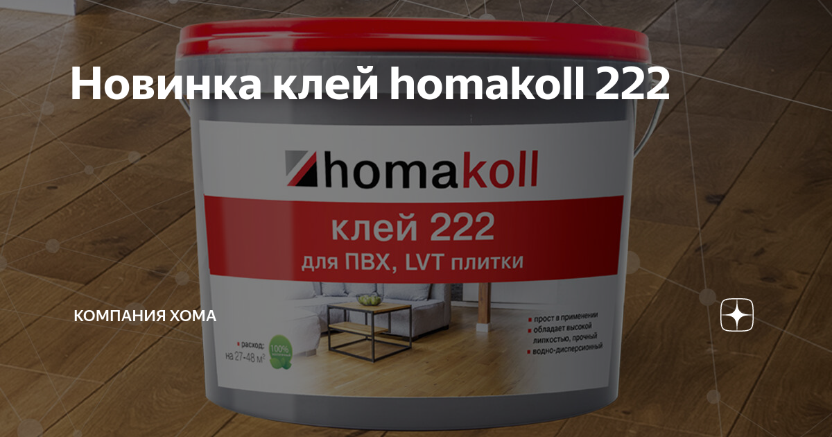 Клей homakoll 222