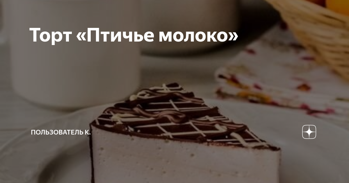 Торт Лулу Птичье молоко