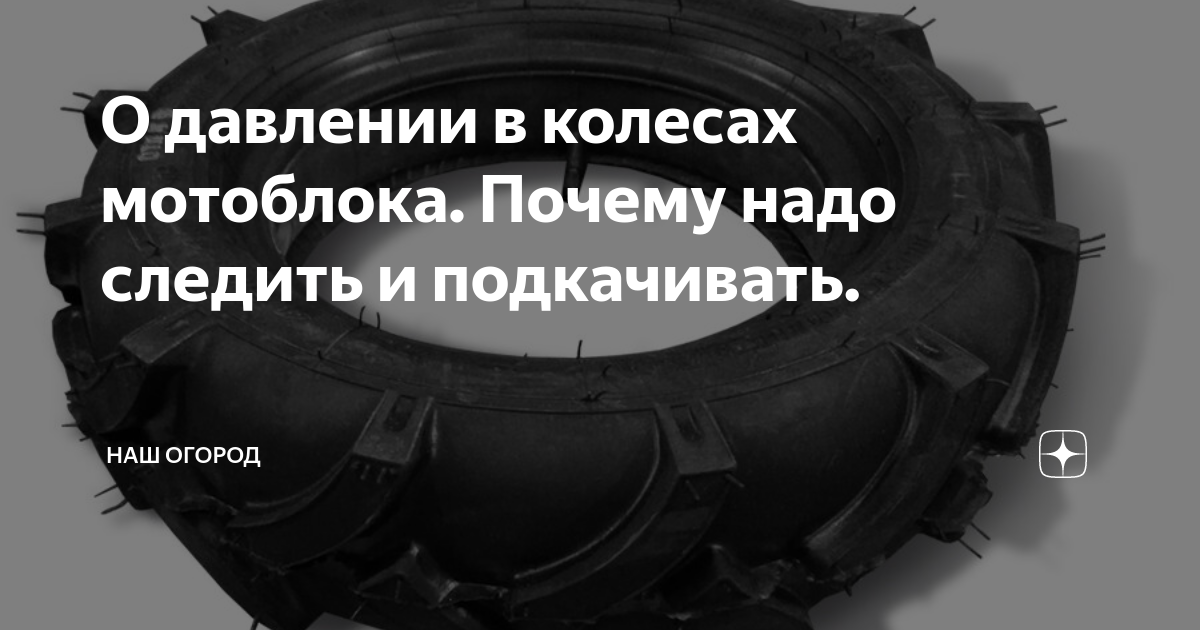 О давлении в колесах мотоблока. Почему надо следить и подкачивать ...