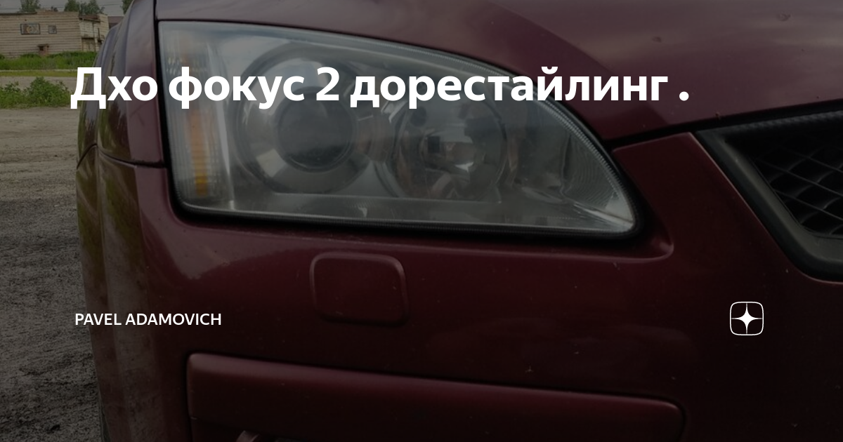 ДХО в Штатные места Ford Focus 2 купить: цена, доставка, гарантия, тюнинг