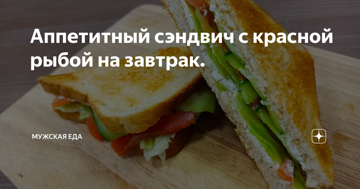 Аппетитный сэндвич с красной рыбой на завтрак. | Мужская Еда | Дзен
