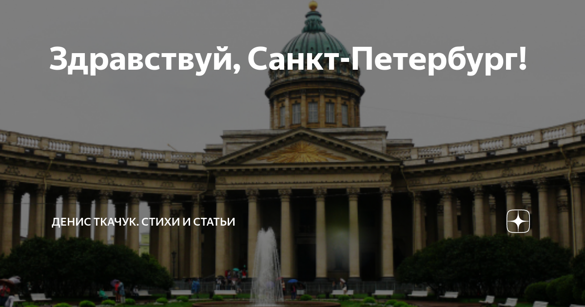 Ну здравствуй питер и прощай